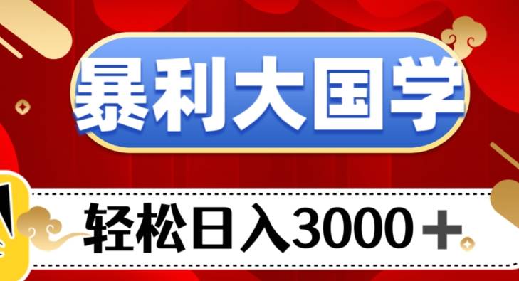 暴利大国学项目，轻松日入3000+【揭秘】-讯领网创