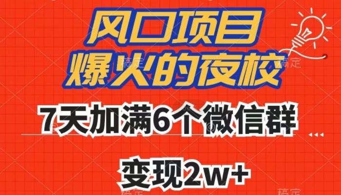 全网首发，爆火的夜校，7天加满6个微信群，变现2w+【揭秘】-讯领网创
