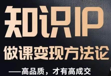怎么做一门品质好课，知识IP做课变现方法论，高品质，才有好成交-讯领网创