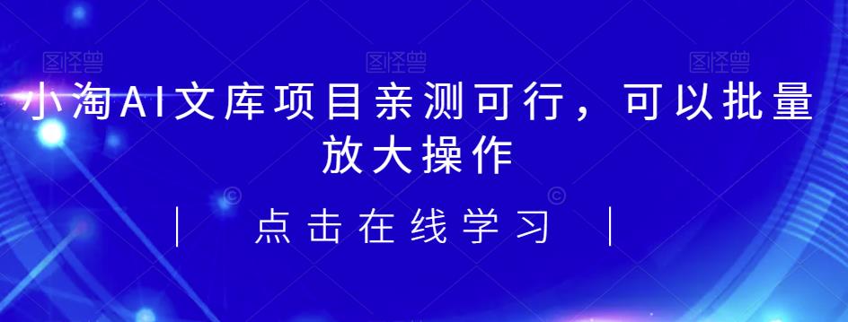 2023小淘AI文库项目，亲测可行，可以批量放大操作-讯领网创