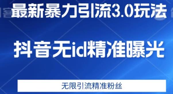 最新暴力引流3.0版本，抖音无id暴力引流各行业精准用户-讯领网创