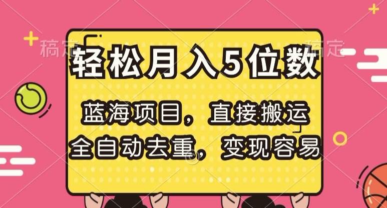蓝海项目，直接搬运，全自动去重，变现容易，轻松月入5位数【揭秘】-讯领网创