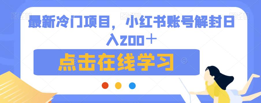 最新冷门项目，小红书账号解封日入200＋【揭秘】-讯领网创