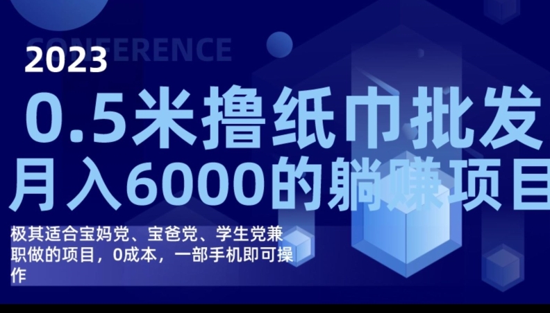 2023最新0.5米撸纸巾批发，月入6000的躺赚项目，0成本，一部手机即可操作-讯领网创