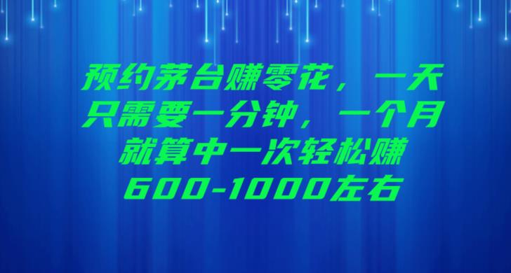 预约茅台赚零花，一天只需要一分钟，一个月就算中一次轻松赚600-1000【揭秘】-讯领网创