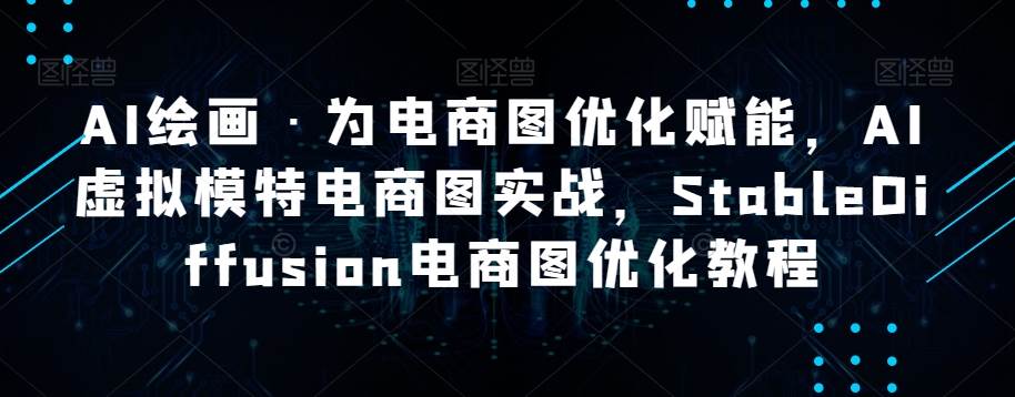 AI绘画·为电商图优化赋能，AI虚拟模特电商图实战，StableDiffusion电商图优化教程-讯领网创