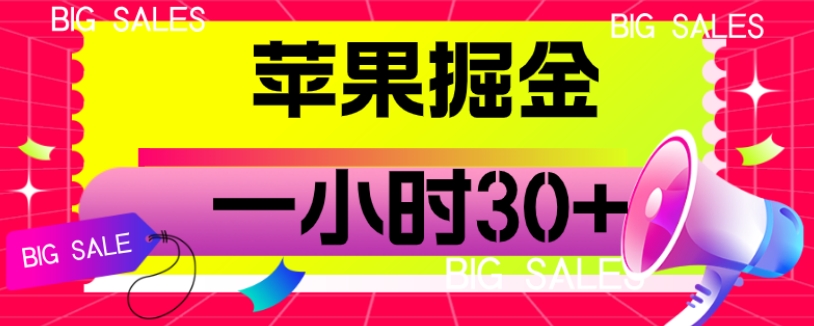 苹果掘金项目，一小时30+【揭秘】-讯领网创