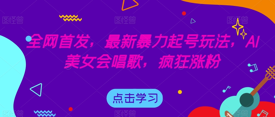 闷声发大财的情感咨询项目，一单199-2000+【揭秘】-讯领网创