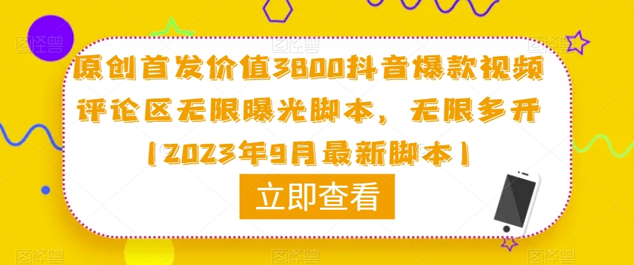 原创首发价值3800抖音爆款视频评论区无限曝光脚本，无限多开（2023年9月最新脚本）-讯领网创