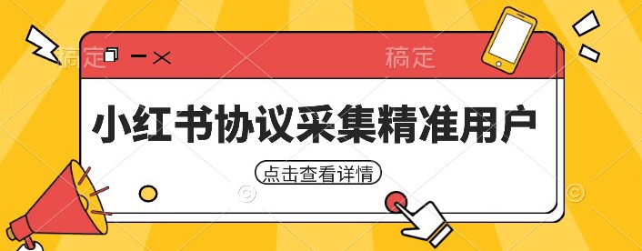 小红书采集工具，可以采集任何行业的精准用户（附软件）-讯领网创