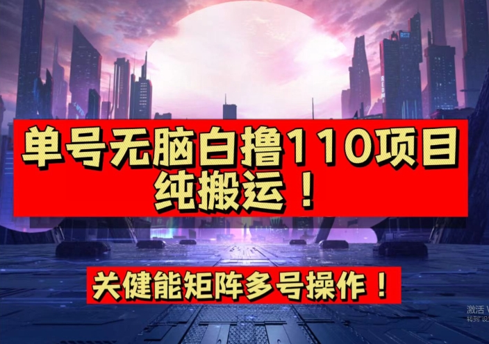 9月全网首发，单号直接白撸110！可多号操作，无脑搬运复制粘贴【揭秘】-讯领网创