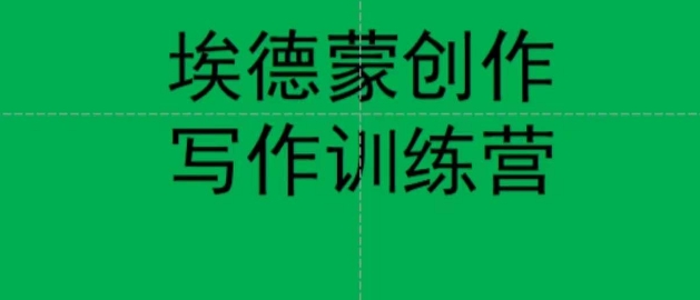 埃德蒙创作线上写作训练营，7天创作7篇种草文案-讯领网创