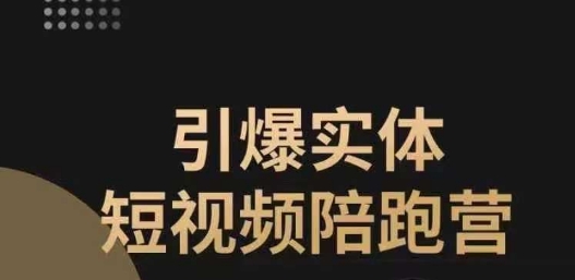 引爆实体短视频陪跑营，一套可复制的同城短视频打法，让你的实体店抓住短视频红利-讯领网创