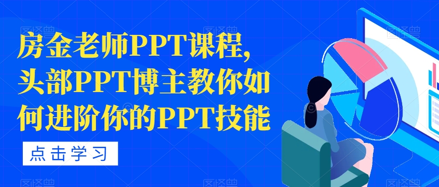房金老师PPT课程，头部PPT博主教你如何进阶你的PPT技能-讯领网创