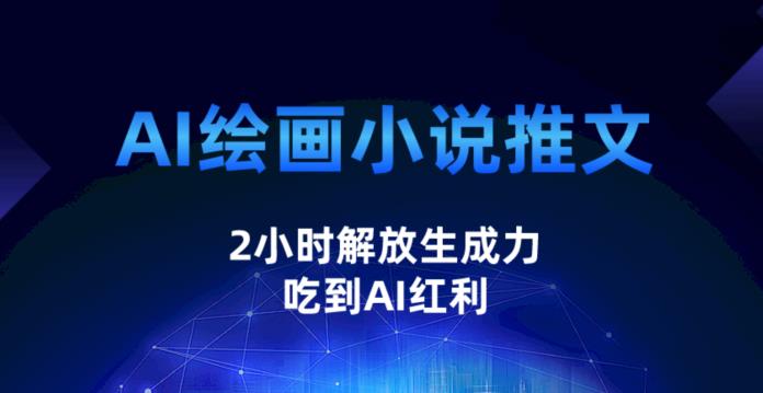 AI绘画小说推文，2小时解放生产力，吃到AI红利【揭秘】-讯领网创