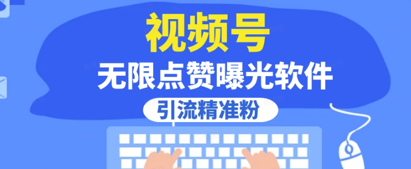 全新AI情感流量主视频号+私域变现，日入1-3K，平台巨大流量扶持【揭秘】-讯领网创