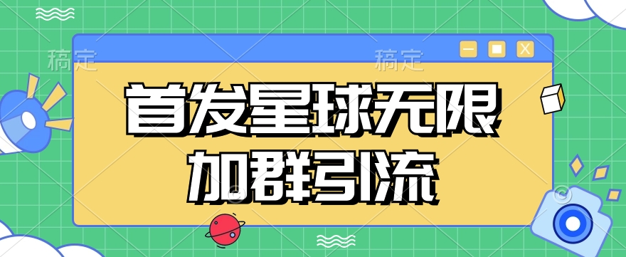 首发Soul星球无限加群引流，一键自动加群引流【揭秘】-讯领网创
