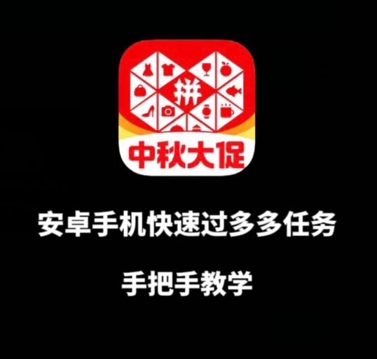 安卓手机过多多爆款获取带货资格，手把手教学【揭秘】-讯领网创