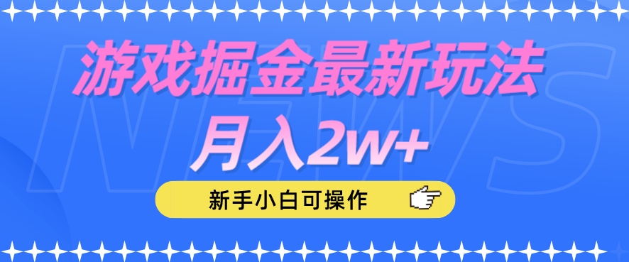 游戏掘金最新玩法月入2w+，新手小白可操作【揭秘】-讯领网创