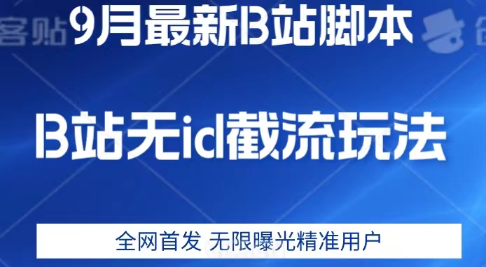 9月B站最新无id截流精准用户内免费附软件以及教程【揭秘】-讯领网创