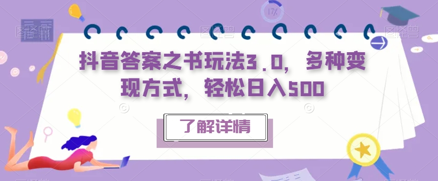 抖音答案之书玩法3.0，多种变现方式，轻松日入500【揭秘】-讯领网创