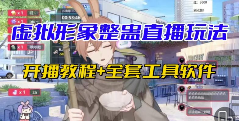 抖音最新最火虚拟形象无人直播整蛊玩法砸礼物教程（视频开播教程+全套工具软件）-讯领网创