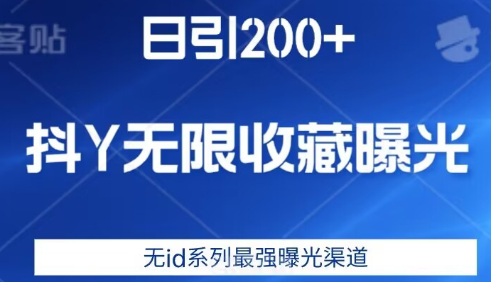 日引200+，抖音无限收藏曝光，无id系列最强曝光渠道-讯领网创