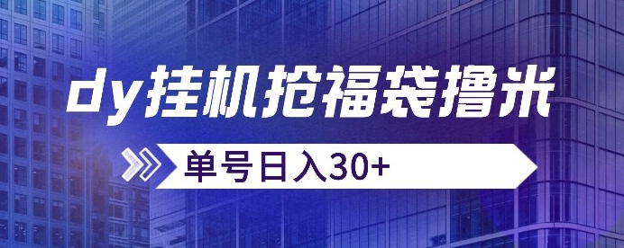 抖音抢福袋/抢红包脚本，只要号多放着一天抢个30+没问题的【揭秘】-讯领网创