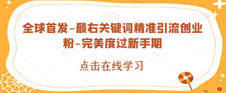 全球首发-最右关键词精准引流创业粉-完美度过新手期【揭秘】-讯领网创