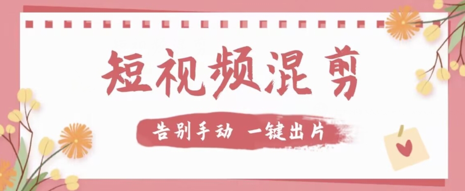 【独家首发】价值几百无敌好用短视频混剪软件，效率翻倍-讯领网创