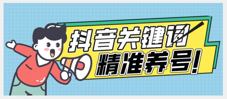全球首发-抖音关键词精准养号-完美度过新手期打上标签【揭秘】-讯领网创