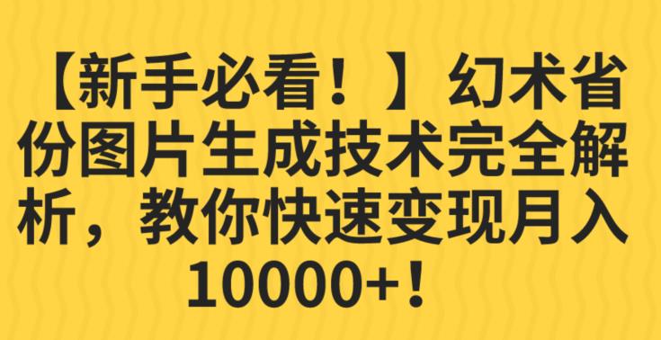 【新手必看！】幻术省份图片生成技术完全解析，教你快速变现并轻松月入10000+【揭秘】-讯领网创
