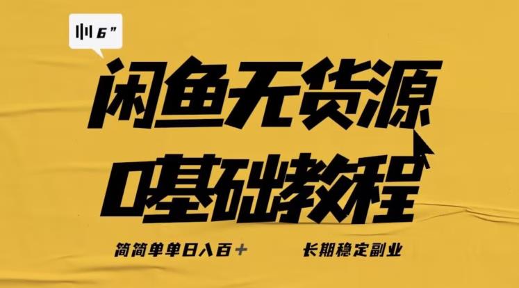 独家闲鱼无货源详细玩法，简简单单日八百+，长期稳定副业【揭秘】-讯领网创