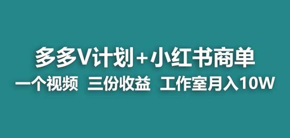 【蓝海项目】多多v计划+小红书商单一个视频三份收益工作室月入10w-讯领网创