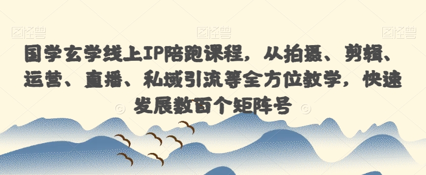 【一度招商】招商方案系统实操班 价值1980元-讯领网创