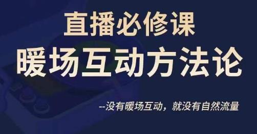 陈幸讲直播·直播必修课暖场互动方法论，没有暖场互动，就没有自然流量-讯领网创