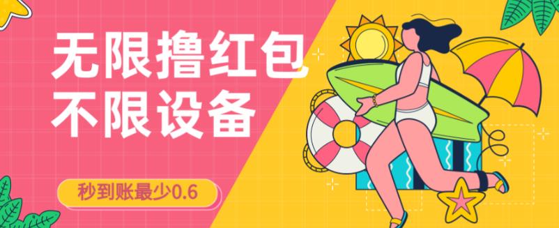 接码无限撸红包一分钟0.6无脑操作一天保底利润200-讯领网创