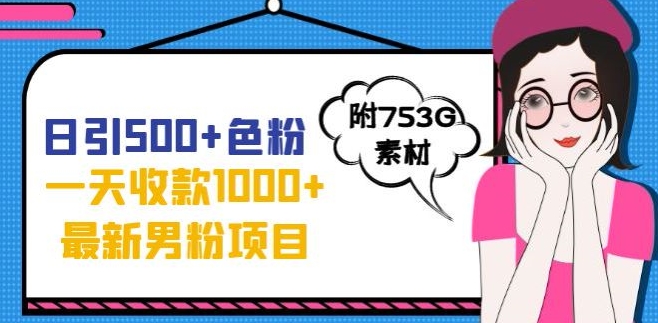 一天收款1000+元，最新男粉不封号项目，拒绝大尺度，全新的变现方法【揭秘】-讯领网创