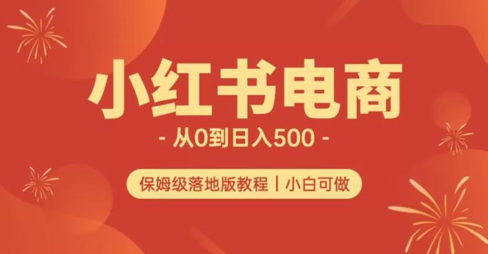 小红书无货源实测从0到日入500+长期项目可多店【揭秘】-讯领网创