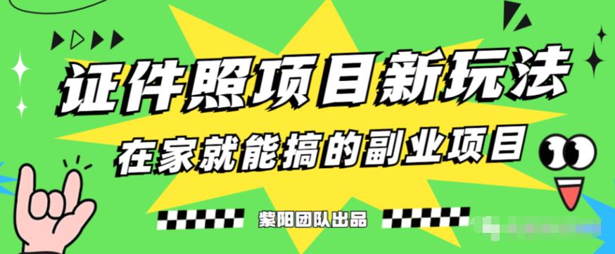 能月人万的蓝海高需求，证件照发型项目全程实操教学【揭秘】-讯领网创