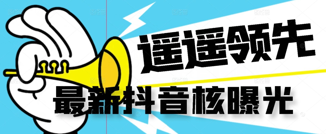 【最新】抖音核曝光技术不封控精准曝光（脚本+视频教程）-讯领网创