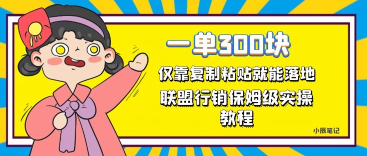 一单轻松300元，仅靠复制粘贴，每天操作一个小时，联盟行销保姆级出单教程，正规长久稳定副业【揭秘】-讯领网创