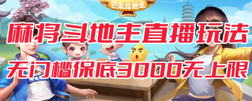 斗地主&麻将低门槛有保底收入直播玩法全流程兔费对接【3000保底无上限】-讯领网创