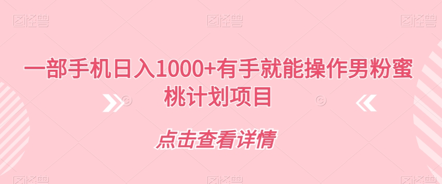 一部手机日入1000+有手就能操作男粉蜜桃计划项目【揭秘】-讯领网创
