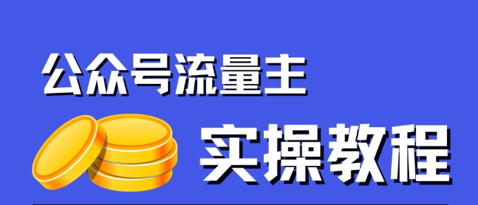 公众号流量主项目，简单搬运，一篇文章收益2000+-讯领网创