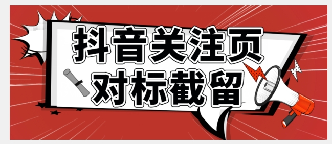全网首发-抖音关注页对标截留术【揭秘】-讯领网创