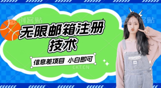稳定日入300+的邮箱无限注册技术，信息差项目，卖铲子稳定赚钱【揭秘】-讯领网创
