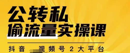 群响公转私偷流量实操课，致力于拥有更多自持，持续，稳定，精准的私域流量！-讯领网创