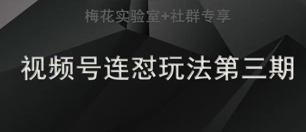 梅花实验室社群连怼玩法第三期轻原创玩法+测素材方式-讯领网创