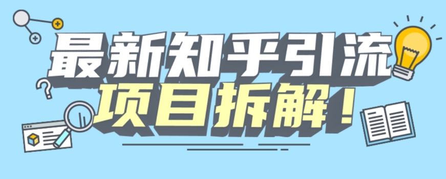 项目拆解知乎引流创业粉各种粉机器模拟人工操作可以无限多开【揭秘】-讯领网创